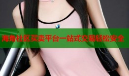 海角社区买卖平台一站式交易轻松安全