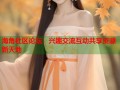 海角社区论坛：兴趣交流互动共享资源新天地