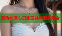 海角社区心灵家园共享服务平台
