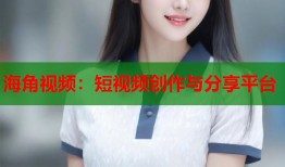 海角视频：短视频创作与分享平台