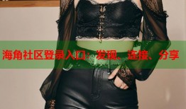 海角社区登录入口：发现、连接、分享