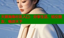 天涯海角社区入口：分享生活，结交朋友，畅谈天下