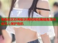 海角社区恐怖板块揭秘网络黑暗角落未成年人保护危机
