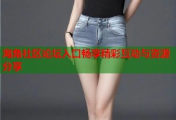 海角社区论坛入口畅享精彩互动与资源分享