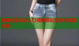 海角社区论坛入口畅享精彩互动与资源分享
