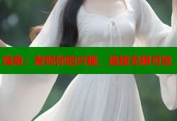 海角：发现你的兴趣，连接无限可能