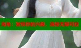 海角：发现你的兴趣，连接无限可能