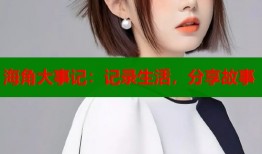 海角大事记：记录生活，分享故事