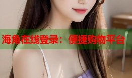 海角在线登录：便捷购物平台