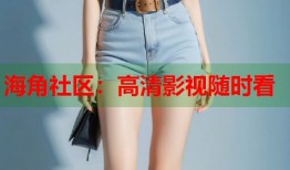 海角社区：高清影视随时看