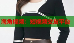 海角视频：短视频交友平台