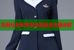海角社区帐号安全找回全攻略详解