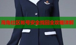 海角社区帐号安全找回全攻略详解
