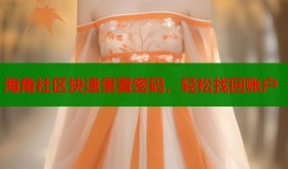 海角社区快速重置密码，轻松找回账户