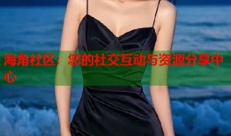 海角社区：您的社交互动与资源分享中心