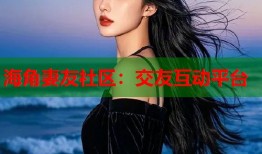 海角妻友社区：交友互动平台