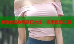 海角社区账号密码大全，实用登录工具