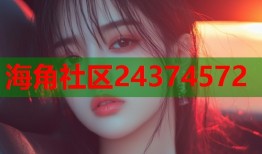 海角社区24374572