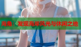 海角：发现海岸风光与休闲之地