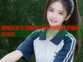海角社区生活服务互动平台轻松掌握社区动态