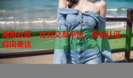 海角社区：社交交友平台，实名认证，自由表达