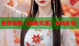 免费观看《海角天涯》在线影视