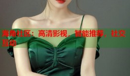 海角社区：高清影视，智能推荐，社交互动
