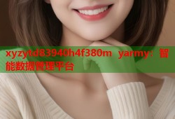 xyzytd83940h4f380m yarmy：智能数据管理平台