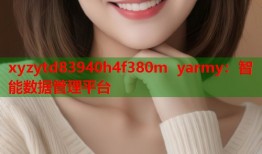 xyzytd83940h4f380m yarmy：智能数据管理平台