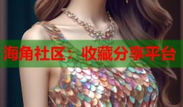 海角社区：收藏分享平台