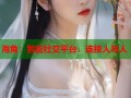 海角：智能社交平台，连接人与人