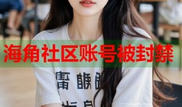 海角社区账号被封禁