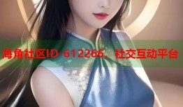 海角社区ID-612266，社交互动平台