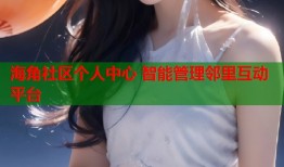 海角社区个人中心 智能管理邻里互动平台