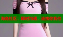 海角社区：即时沟通，连接你我他