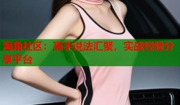 海角社区：高手说法汇聚，实战经验分享平台