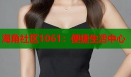 海角社区1061：便捷生活中心