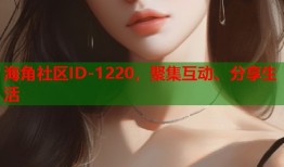 海角社区ID-1220，聚集互动、分享生活