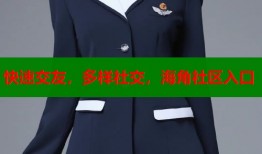 快速交友，多样社交，海角社区入口
