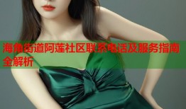 海角街道阿莲社区联系电话及服务指南全解析