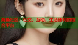 海角社区：社交、互动、生活便利的综合平台