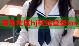 海角社区hj在线登录ios