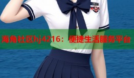 海角社区hj4216：便捷生活服务平台