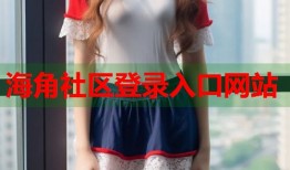海角社区登录入口网站