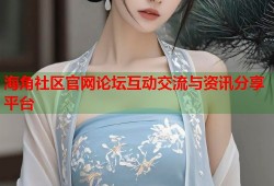 海角社区官网论坛互动交流与资讯分享平台