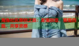 海角社区原创之旅：发现创意，展现自我，共享灵感