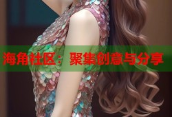 海角社区：聚集创意与分享