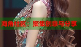 海角社区：聚集创意与分享