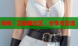 海角：正能量社区，分享与交流