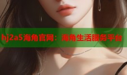 hj2a5海角官网：海角生活服务平台